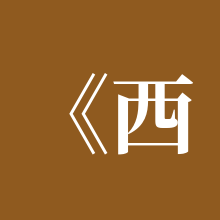 《西游：笔绘西行》