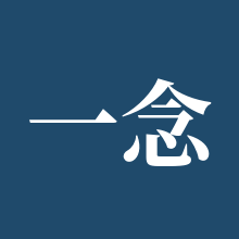 一念逍遥