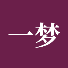 一梦江湖