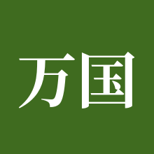 万国觉醒