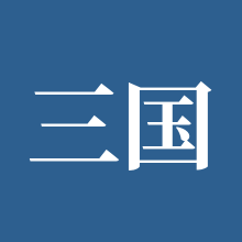 三国志-战略版