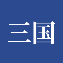 三国志幻想大陆