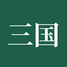 三国杀十周年
