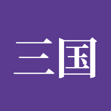 三国杀手游