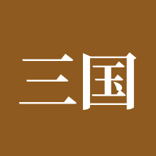 三国：谋定天下
