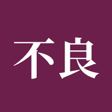 不良人：破局