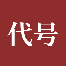 代号鸢