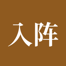 入阵曲-仙梦奇缘