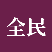 全民枪战