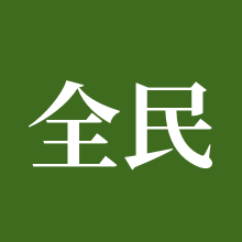 全民水浒