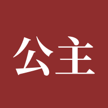 公主连结