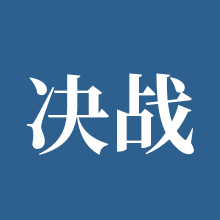 决战平安京