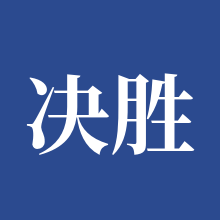 决胜巅峰