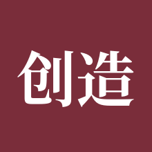 创造与魔法