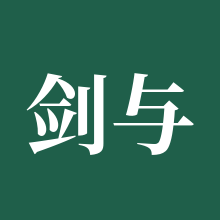 剑与远征