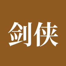 剑侠情缘三