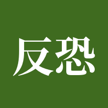 反恐精英ol