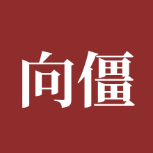 向僵尸开炮