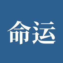 命运冠位指定