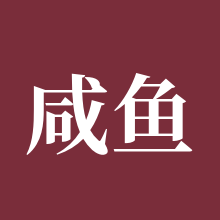 咸鱼之王