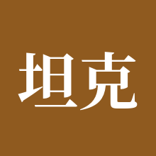 坦克世界