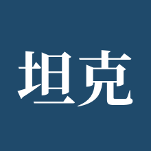 坦克世界手游