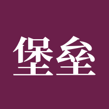 堡垒之夜