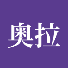 奥拉星