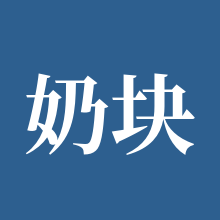 奶块