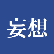 妄想山海