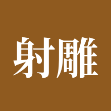 射雕