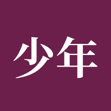 少年三国志2