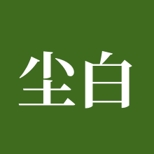 尘白禁区