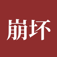 崩坏3