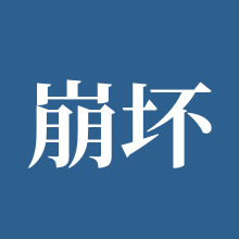 崩坏学院2