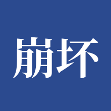崩坏星穹铁道