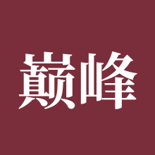 巅峰战舰