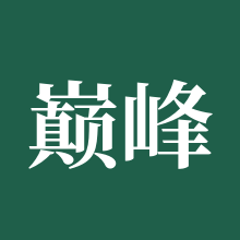 巅峰极速