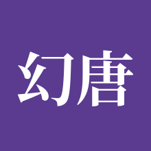 幻唐志