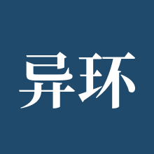 异环