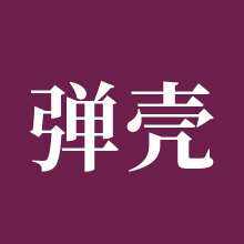 弹壳特攻队