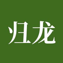 归龙潮