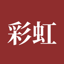 彩虹六号：围攻