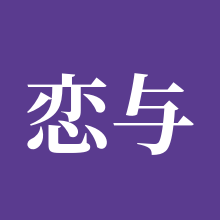 恋与深空