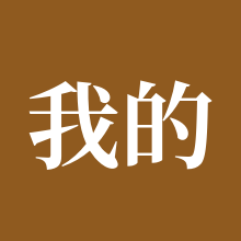 我的世界
