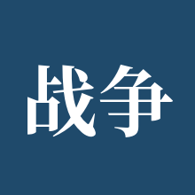 战争雷霆