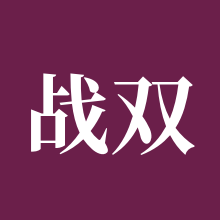 战双帕弥什