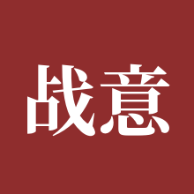 战意