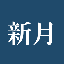 新月同行