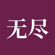 无尽冬日